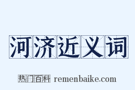 河济近义词是什么意思的图片